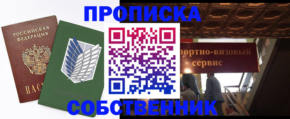 прописка от собственника в Алтайском крае