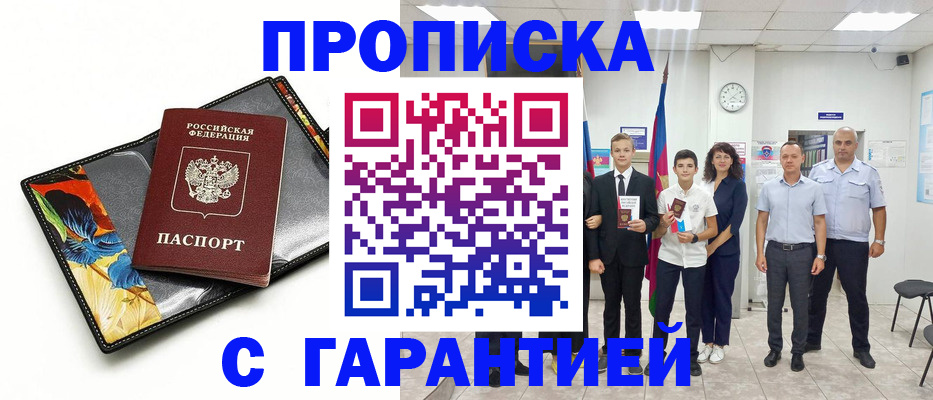 купить прописку в Алтайском крае